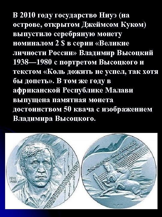  В 2010 году государство Ниуэ (на острове, открытом Джеймсом Куком) выпустило серебряную монету