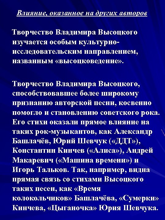 Влияние, оказанное на других авторов Творчество Владимира Высоцкого изучается особым культурноисследовательским направлением, названным «высоцковедение»