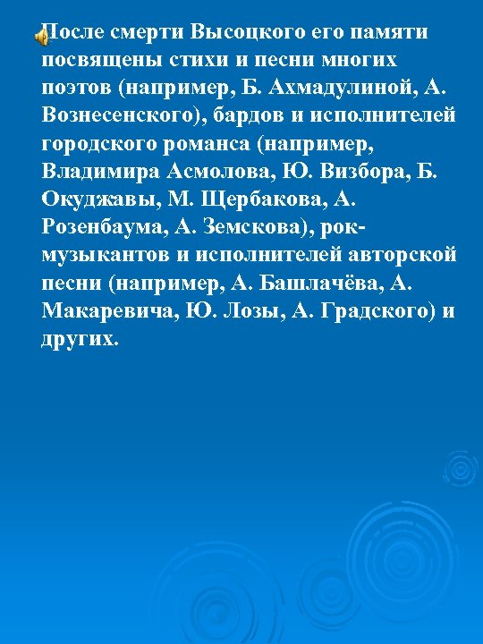  После смерти Высоцкого его памяти посвящены стихи и песни многих поэтов (например, Б.