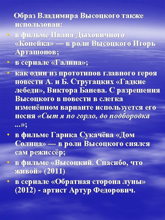  • • • Образ Владимира Высоцкого также использован: в фильме Ивана Дыховичного «Копейка»