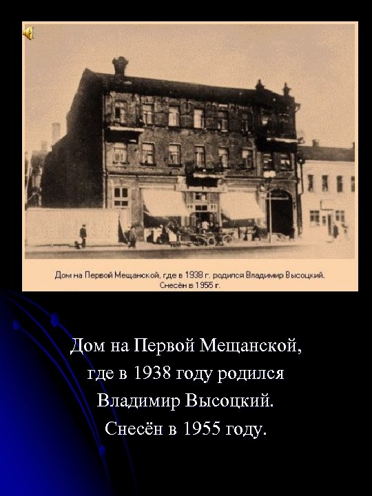 Дом на Первой Мещанской, где в 1938 году родился Владимир Высоцкий. Снесён в 1955