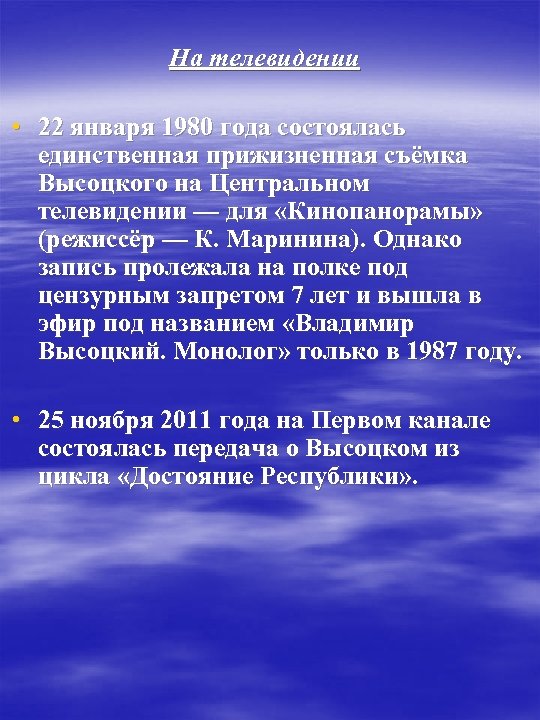 На телевидении • 22 января 1980 года состоялась единственная прижизненная съёмка Высоцкого на Центральном