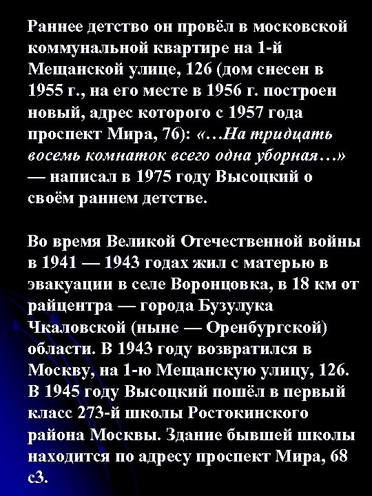  Раннее детство он провёл в московской коммунальной квартире на 1 -й Мещанской улице,