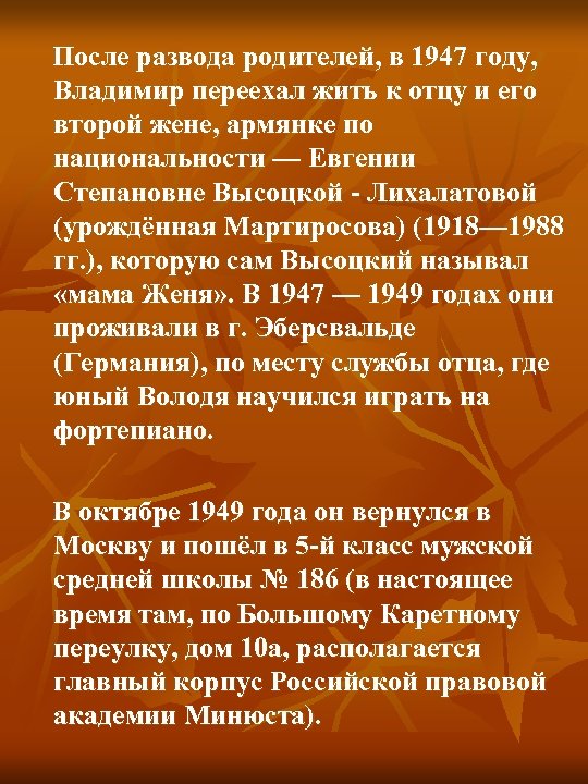  После развода родителей, в 1947 году, Владимир переехал жить к отцу и его