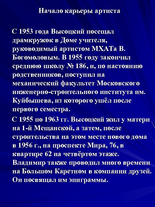 Начало карьеры артиста С 1953 года Высоцкий посещал драмкружок в Доме учителя, руководимый артистом