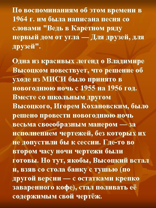  По воспоминаниям об этом времени в 1964 г. им была написана песня со