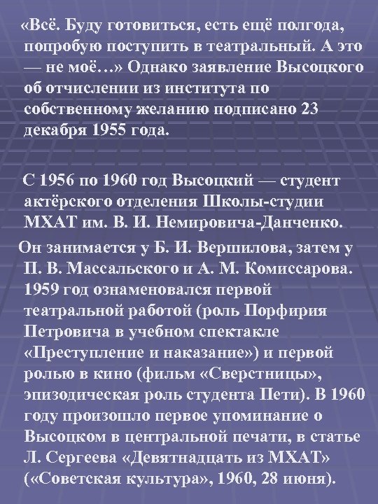  «Всё. Буду готовиться, есть ещё полгода, попробую поступить в театральный. А это —