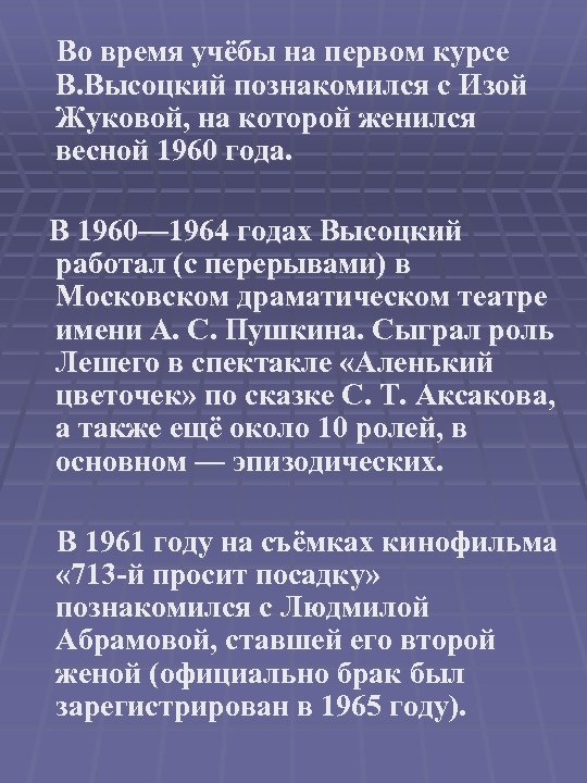  Во время учёбы на первом курсе В. Высоцкий познакомился с Изой Жуковой, на