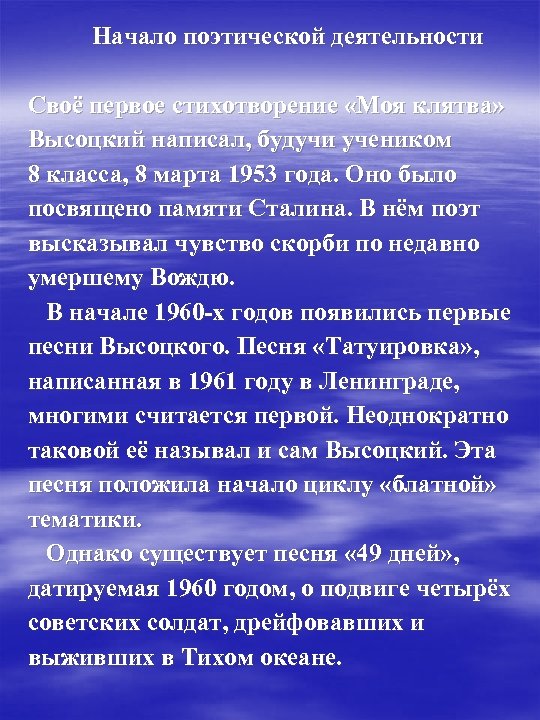  Начало поэтической деятельности Своё первое стихотворение «Моя клятва» Высоцкий написал, будучи учеником 8