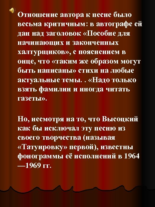  Отношение автора к песне было весьма критичным: в автографе ей дан над заголовок