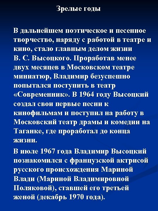 Зрелые годы В дальнейшем поэтическое и песенное творчество, наряду с работой в театре и