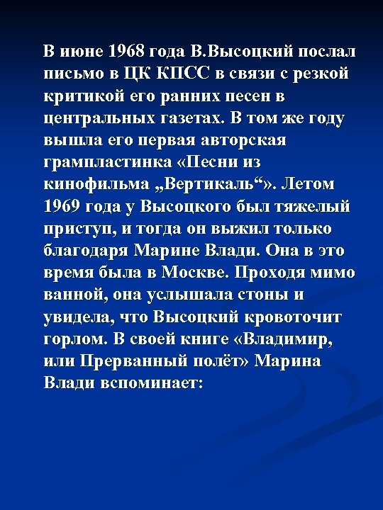  В июне 1968 года В. Высоцкий послал письмо в ЦК КПСС в связи