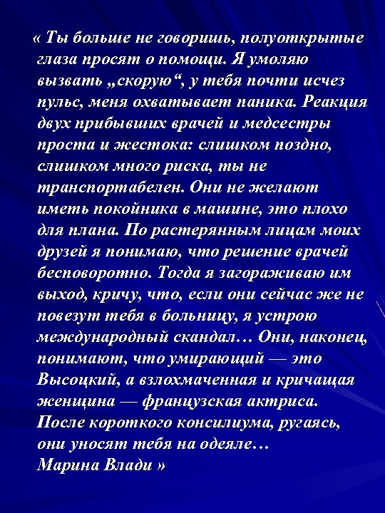  « Ты больше не говоришь, полуоткрытые глаза просят о помощи. Я умоляю вызвать