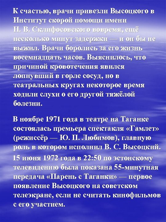  К счастью, врачи привезли Высоцкого в Институт скорой помощи имени Н. В. Склифосовского