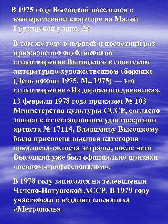  В 1975 году Высоцкий поселился в кооперативной квартире на Малой Грузинской улице, 28.