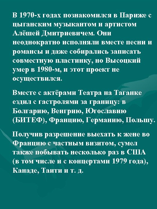  В 1970 -х годах познакомился в Париже с цыганским музыкантом и артистом Алёшей