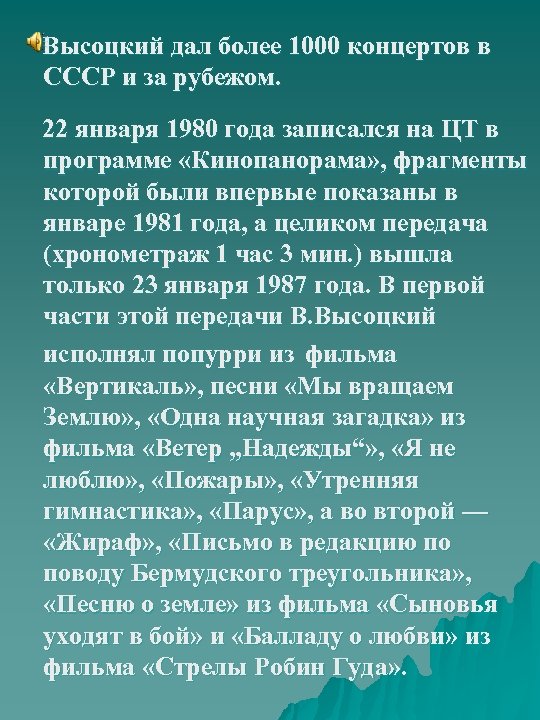  Высоцкий дал более 1000 концертов в СССР и за рубежом. 22 января 1980