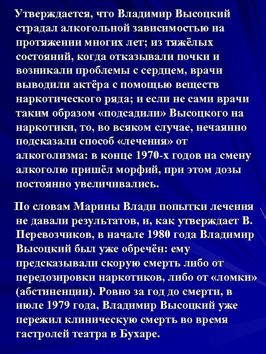  Утверждается, что Владимир Высоцкий страдал алкогольной зависимостью на протяжении многих лет; из тяжёлых