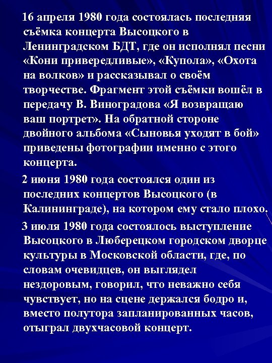  16 апреля 1980 года состоялась последняя съёмка концерта Высоцкого в Ленинградском БДТ, где