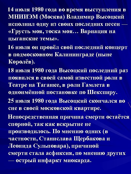  14 июля 1980 года во время выступления в МНИИЭМ (Москва) Владимир Высоцкий исполнил