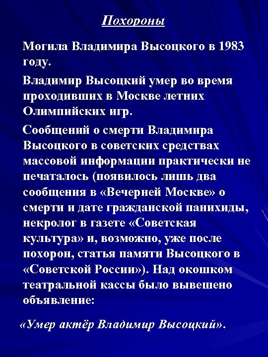 Похороны Могила Владимира Высоцкого в 1983 году. Владимир Высоцкий умер во время проходивших в