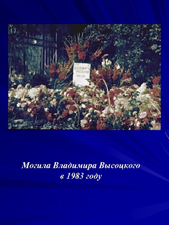 Могила Владимира Высоцкого в 1983 году 