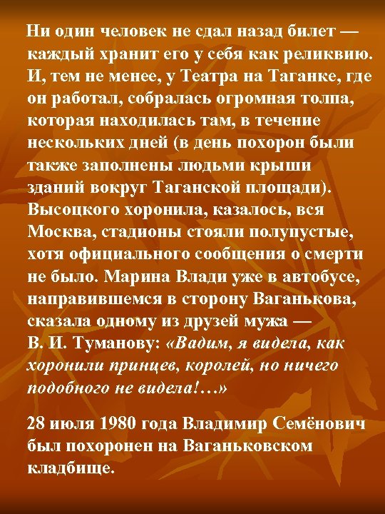  Ни один человек не сдал назад билет — каждый хранит его у себя