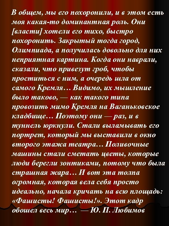  В общем, мы его похоронили, и в этом есть моя какая-то доминантная роль.