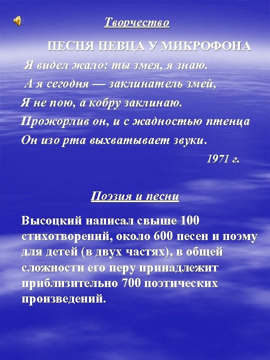 Творчество ПЕСНЯ ПЕВЦА У МИКРОФОНА Я видел жало: ты змея, я знаю. А я