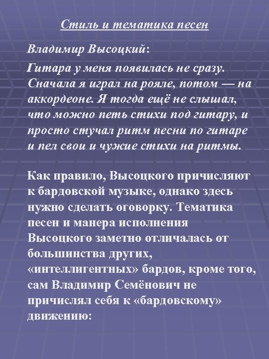 Стиль и тематика песен Владимир Высоцкий: Гитара у меня появилась не сразу. Сначала я