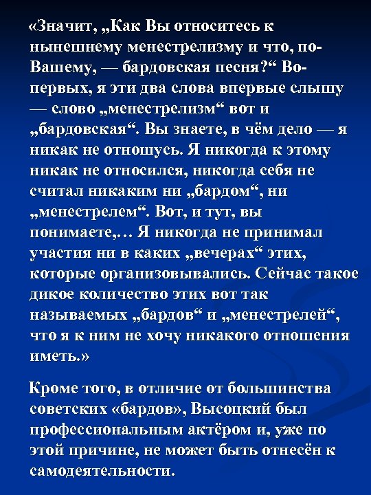  «Значит, „Как Вы относитесь к нынешнему менестрелизму и что, по. Вашему, — бардовская