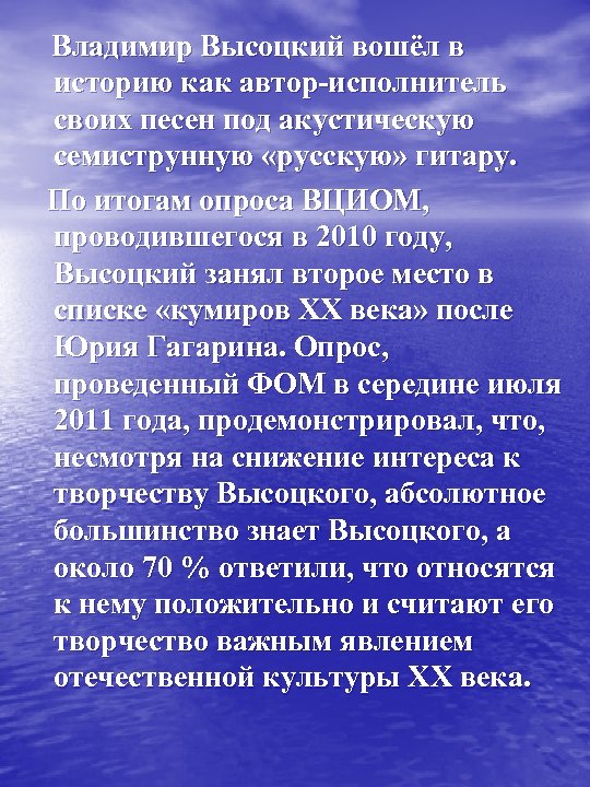  Владимир Высоцкий вошёл в историю как автор-исполнитель своих песен под акустическую семиструнную «русскую»