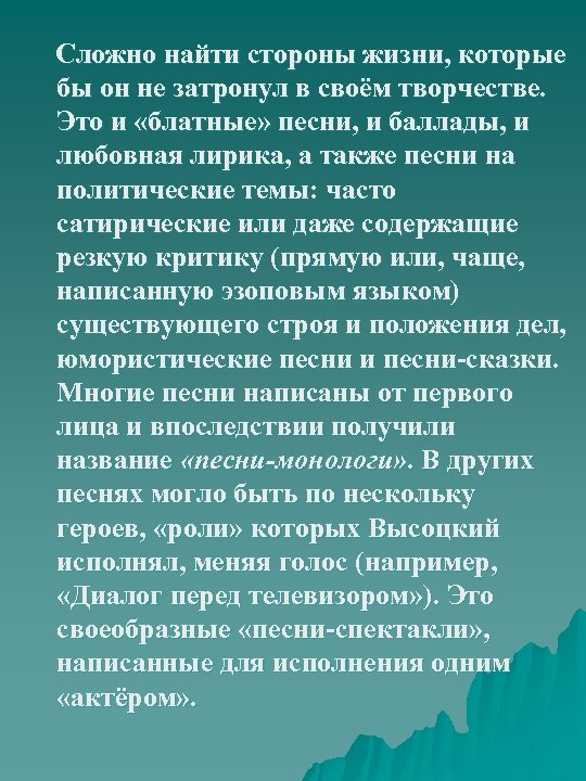  Сложно найти стороны жизни, которые бы он не затронул в своём творчестве. Это