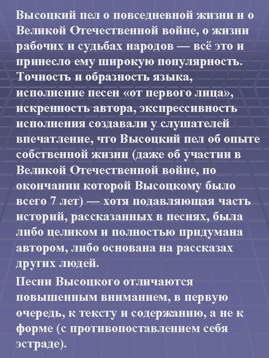  Высоцкий пел о повседневной жизни и о Великой Отечественной войне, о жизни рабочих