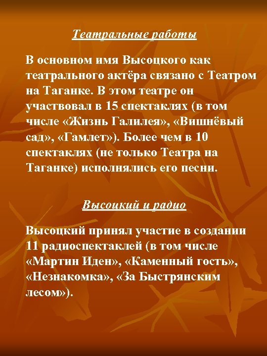 Театральные работы В основном имя Высоцкого как театрального актёра связано с Театром на Таганке.