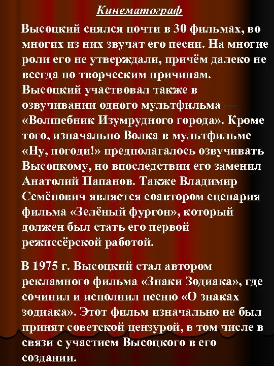 Кинематограф Высоцкий снялся почти в 30 фильмах, во многих из них звучат его песни.