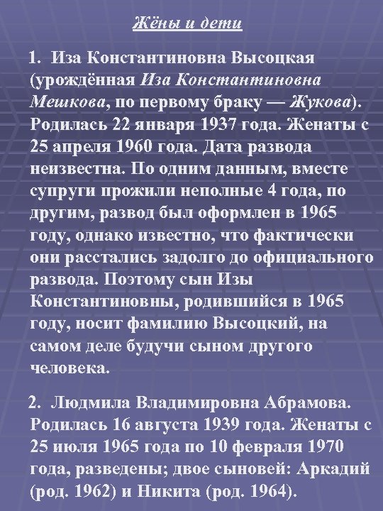 Жёны и дети 1. Иза Константиновна Высоцкая (урождённая Иза Константиновна Мешкова, по первому браку