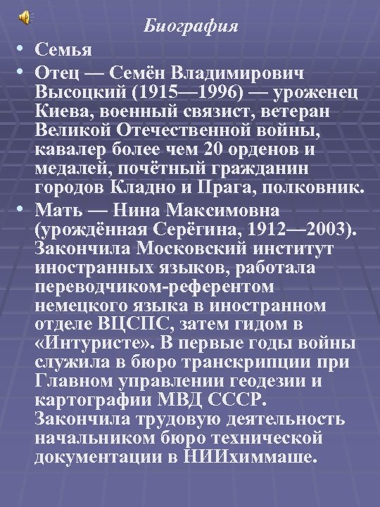 Биография • Семья • Отец — Семён Владимирович Высоцкий (1915— 1996) — уроженец Киева,