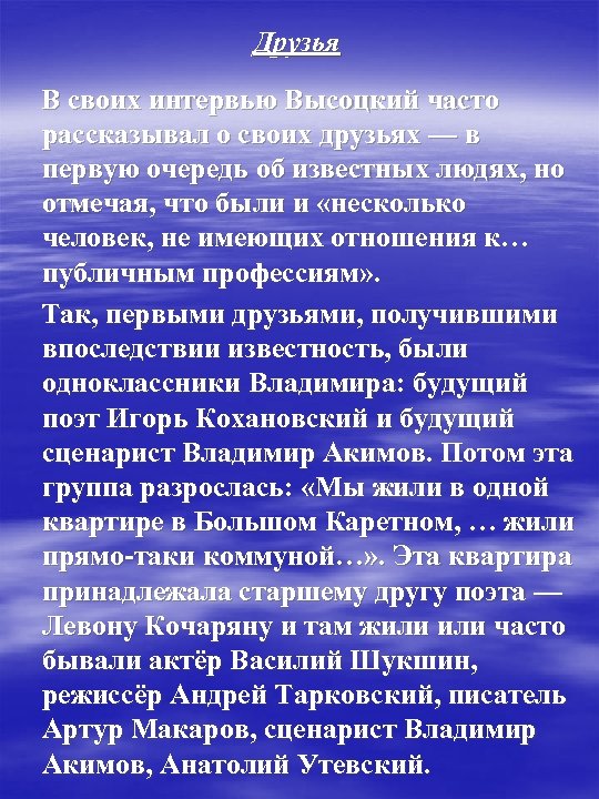 Друзья В своих интервью Высоцкий часто рассказывал о своих друзьях — в первую очередь