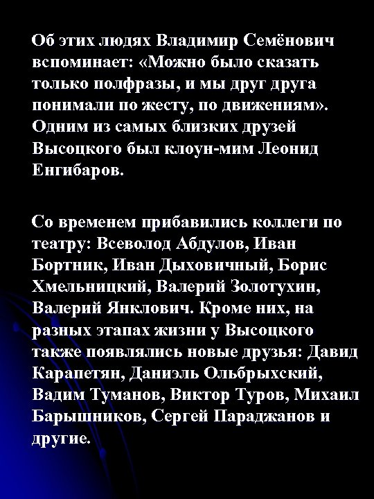  Об этих людях Владимир Семёнович вспоминает: «Можно было сказать только полфразы, и мы