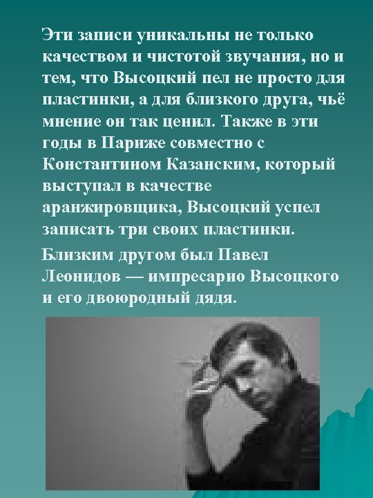  Эти записи уникальны не только качеством и чистотой звучания, но и тем, что