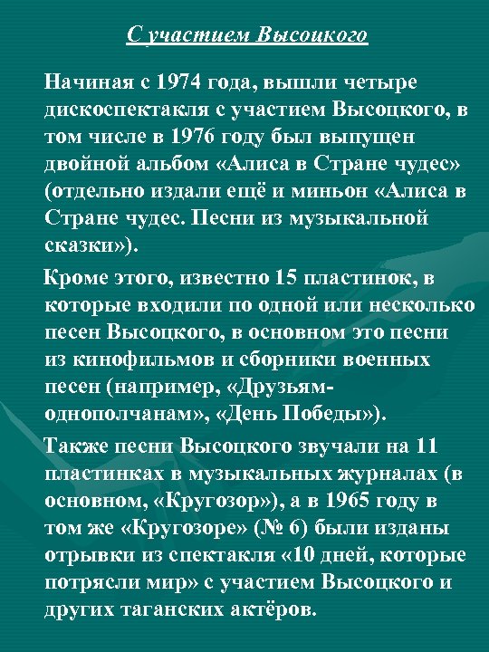 С участием Высоцкого Начиная с 1974 года, вышли четыре дискоспектакля с участием Высоцкого, в