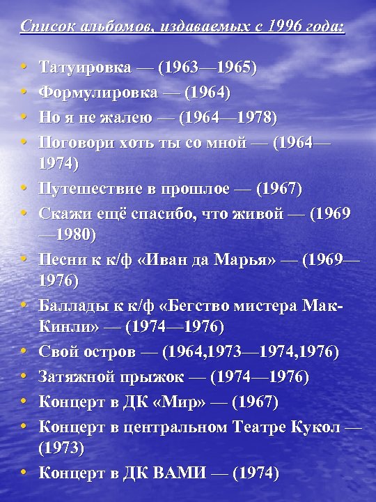 Список альбомов, издаваемых с 1996 года: • • • • Татуировка — (1963— 1965)