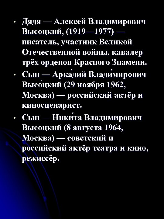  • • • Дядя — Алексей Владимирович Высоцкий, (1919— 1977) — писатель, участник