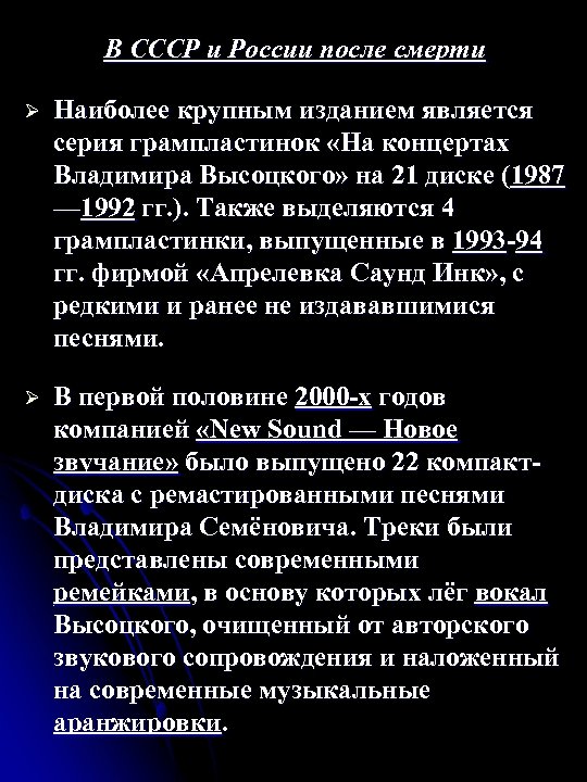 В СССР и России после смерти Ø Наиболее крупным изданием является серия грампластинок «На