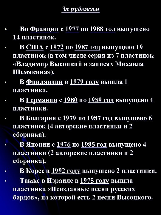 За рубежом • • Во Франции с 1977 по 1988 год выпущено 14 пластинок.