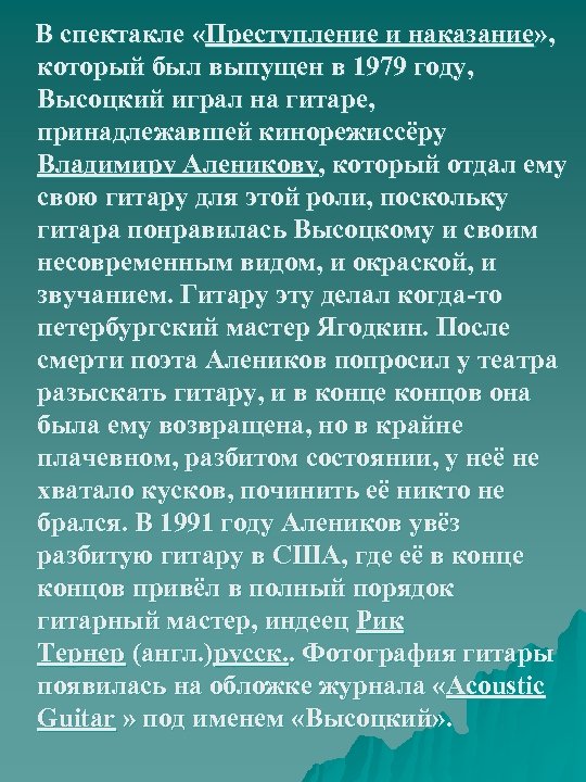  В спектакле «Преступление и наказание» , который был выпущен в 1979 году, Высоцкий