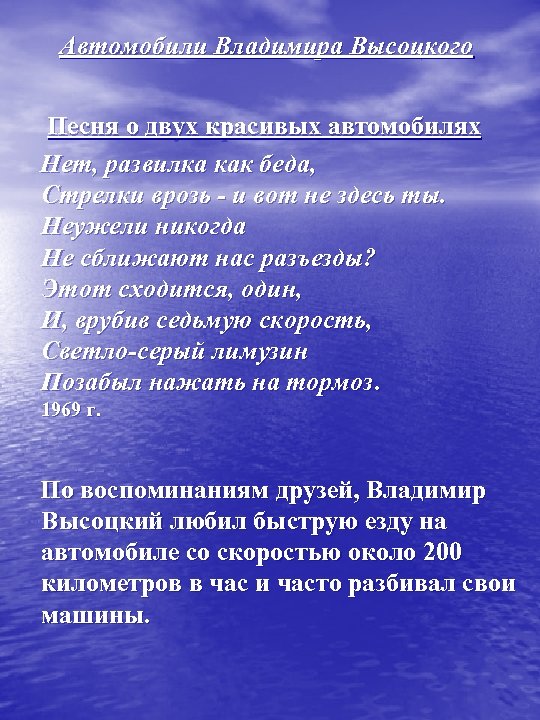 Автомобили Владимира Высоцкого Песня о двух красивых автомобилях Нет, развилка как беда, Стрелки врозь