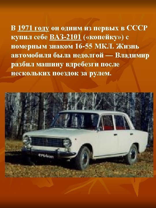  В 1971 году он одним из первых в СССР купил себе ВАЗ-2101 (