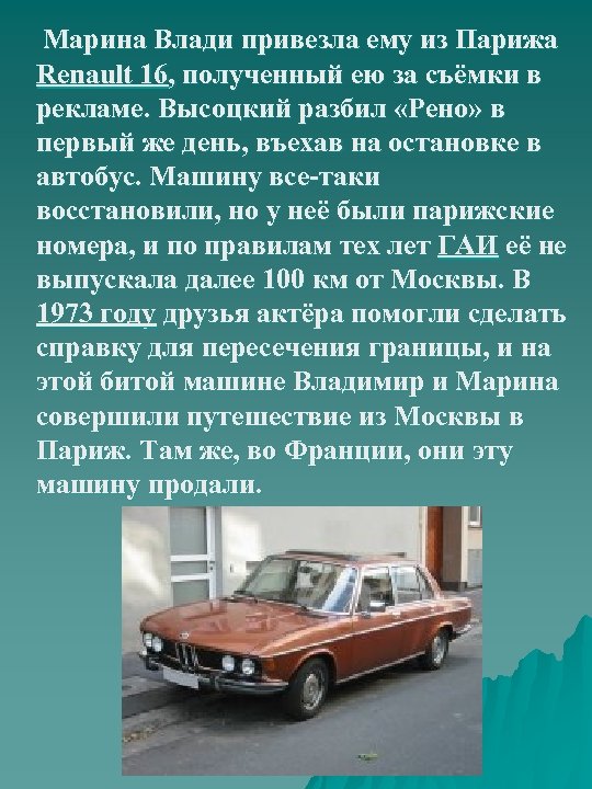 Марина Влади привезла ему из Парижа Renault 16, полученный ею за съёмки в рекламе.